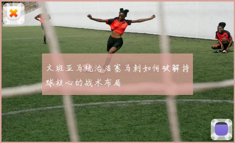 文班亚马统治活塞马刺如何破解持球核心的战术布局