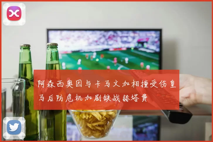 阿森西奥因与卡马文加相撞受伤皇马后防危机加剧缺战赫塔费