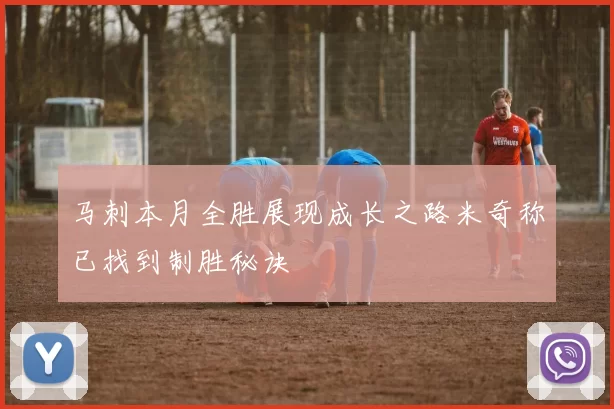 马刺本月全胜展现成长之路米奇称已找到制胜秘诀