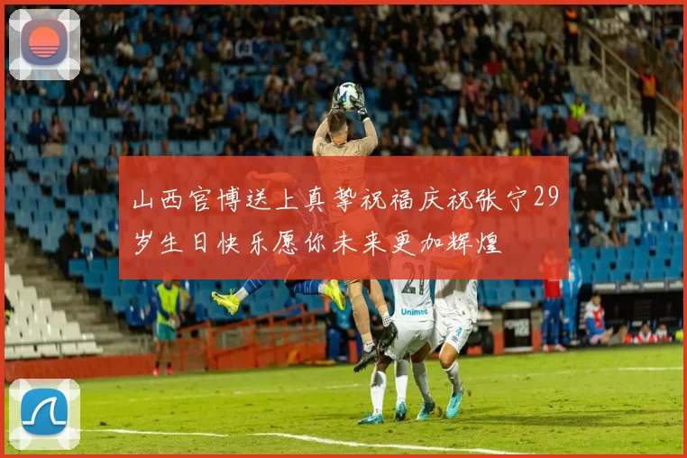 山西官博送上真挚祝福庆祝张宁29岁生日快乐愿你未来更加辉煌