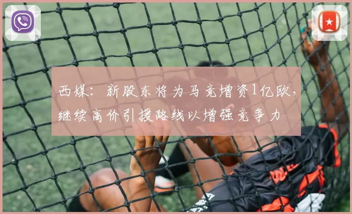西媒：新股东将为马竞增资1亿欧，继续高价引援路线以增强竞争力
