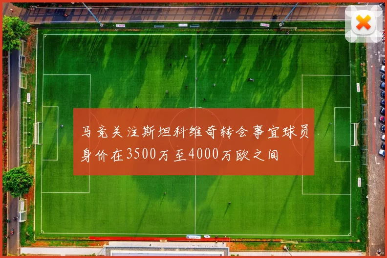 马竞关注斯坦科维奇转会事宜球员身价在3500万至4000万欧之间