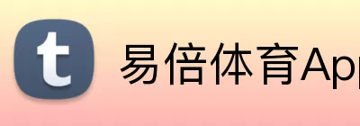 易倍体育App Logo